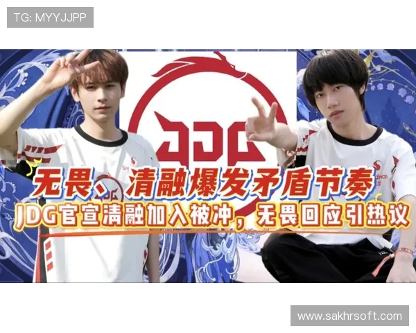 JDG无畏清融赛场放手一搏操作至上冲击佳绩迎新年赛季目标明确